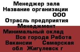 Менеджер зала › Название организации ­ Maximilian'S Brauerei, ООО › Отрасль предприятия ­ Менеджмент › Минимальный оклад ­ 20 000 - Все города Работа » Вакансии   . Самарская обл.,Жигулевск г.